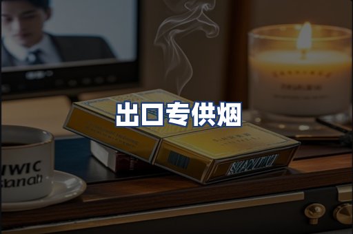出口专供烟