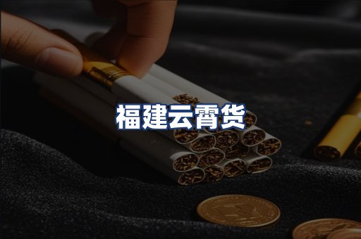 福建云霄货